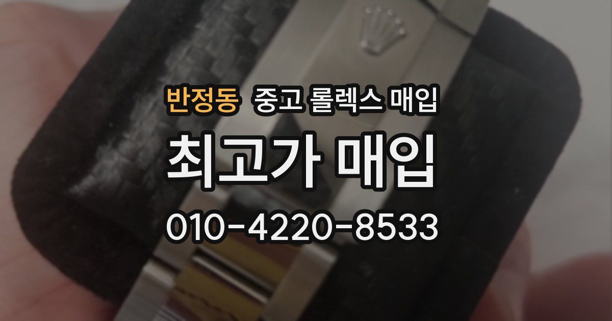 반정동 중고 롤렉스 매입