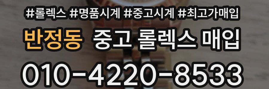 반정동 중고 롤렉스 매입