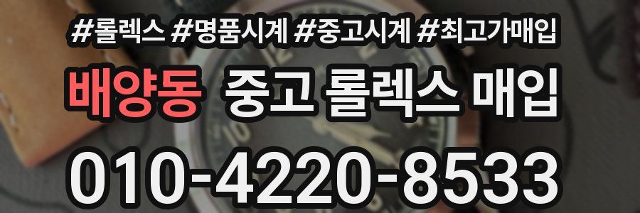 배양동 중고 롤렉스 매입