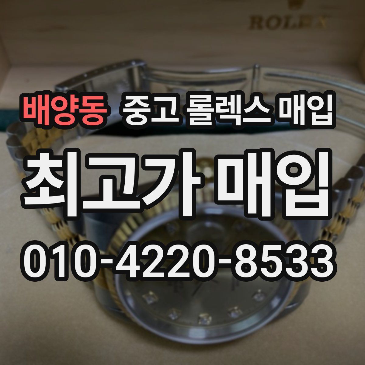 배양동 중고 롤렉스 매입