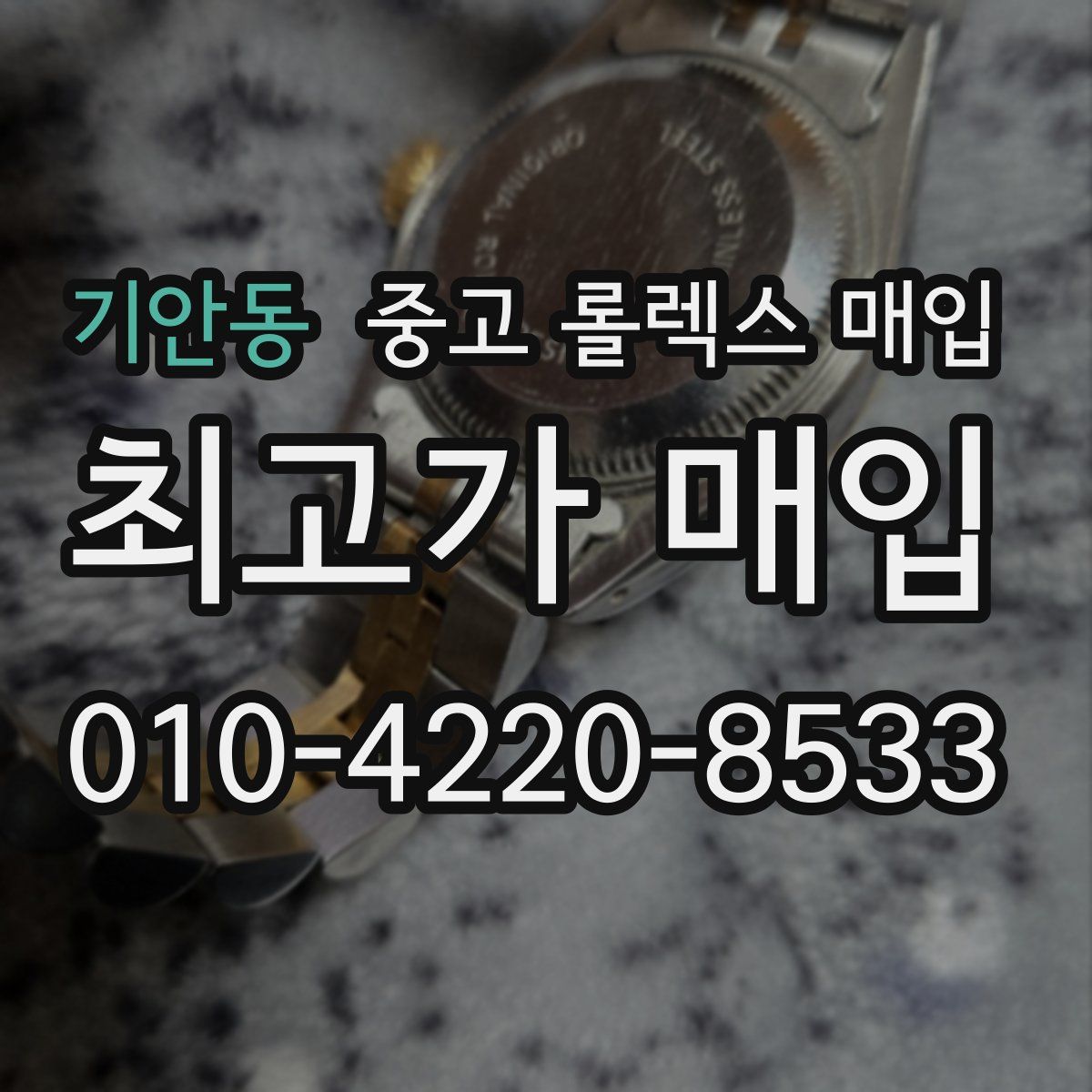 기안동 중고 롤렉스 매입