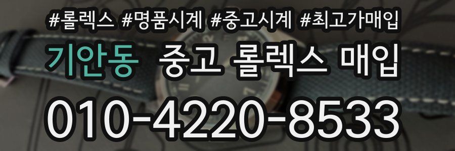 기안동 중고 롤렉스 매입