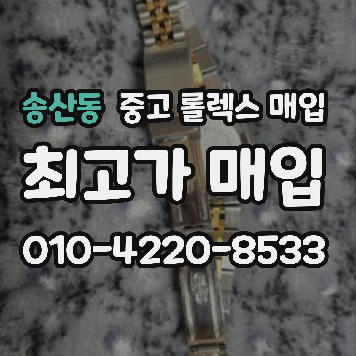 송산동 중고 롤렉스 매입 빠른 상담을 위한 준비물 리스트