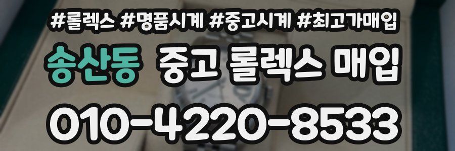 송산동 중고 롤렉스 매입