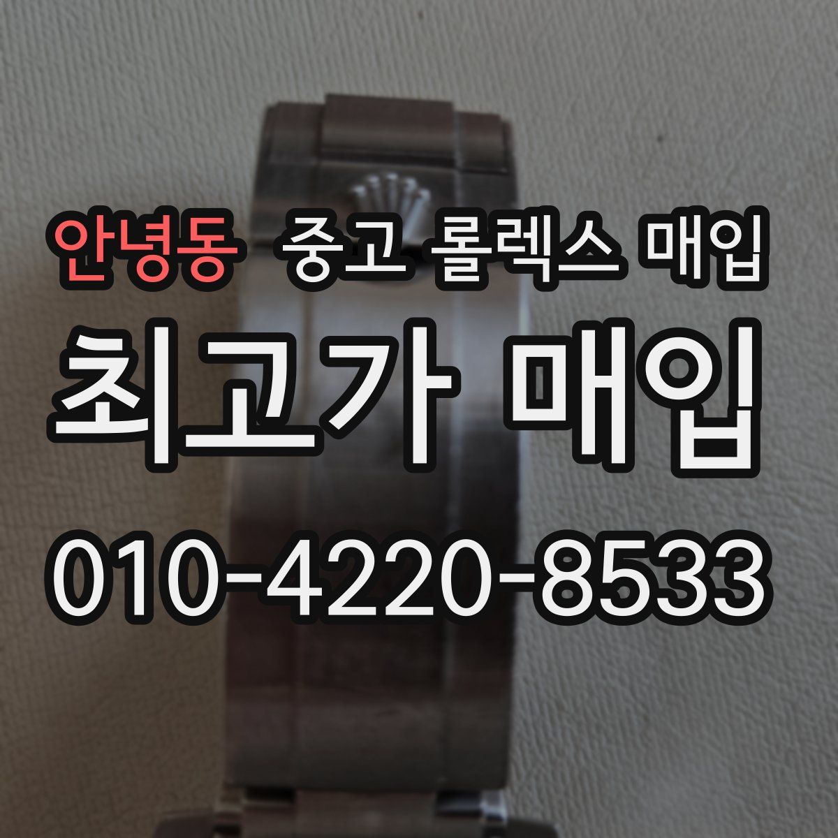 안녕동 중고 롤렉스 매입