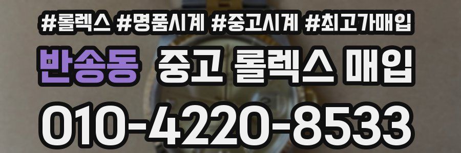반송동 중고 롤렉스 매입