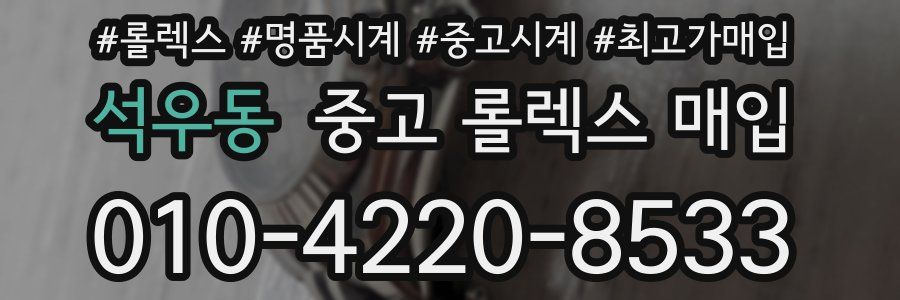 석우동 중고 롤렉스 매입