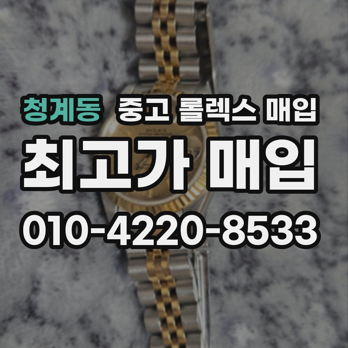 청계동 중고 롤렉스 매입 바닷물 사용 이력이 있을 때 주의점