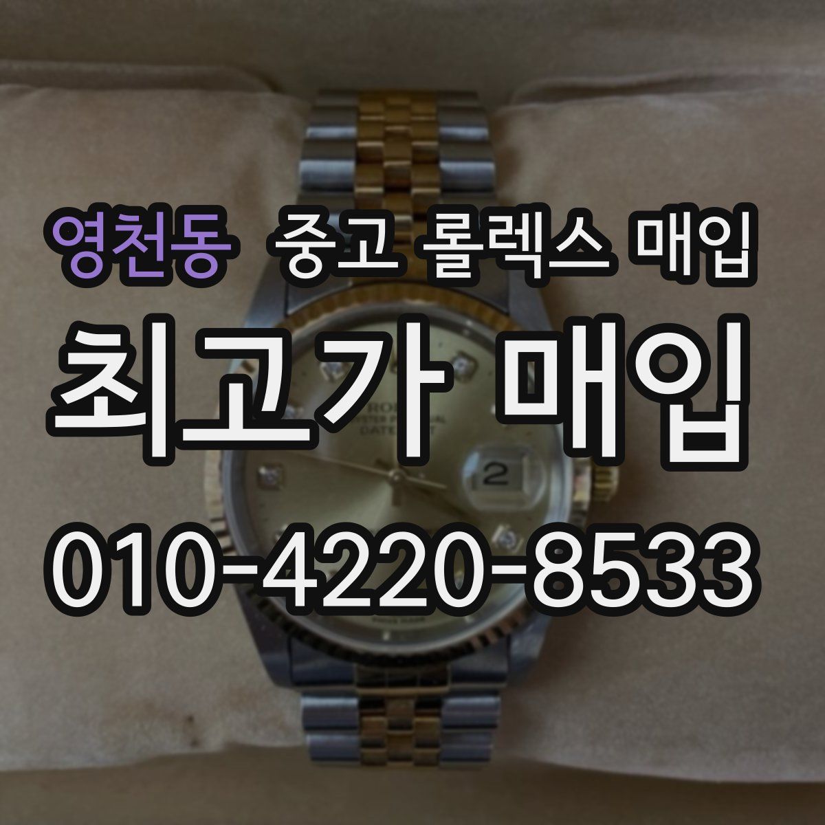 영천동 중고 롤렉스 매입