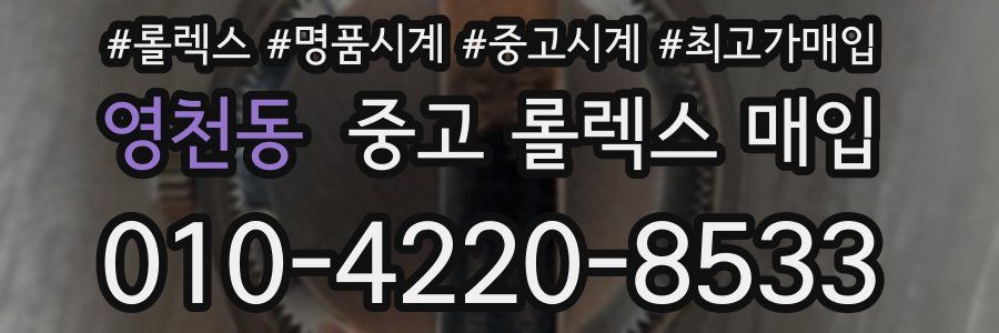 영천동 중고 롤렉스 매입