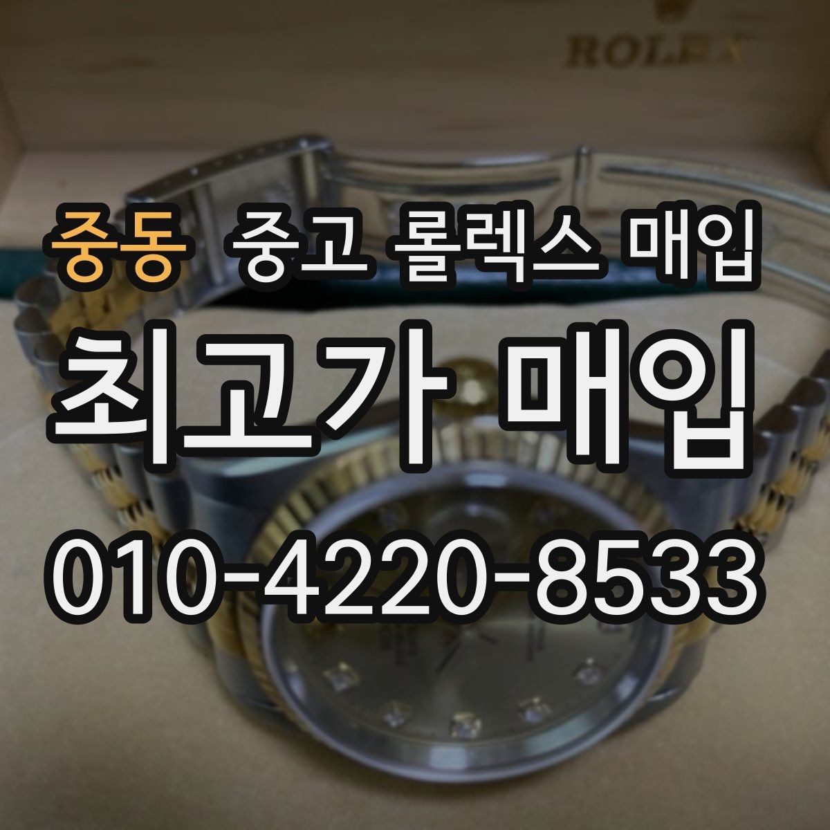 중동 중고 롤렉스 매입 오래 보관한 시계는 무엇부터 볼까