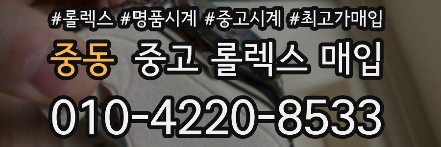 중동 중고 롤렉스 매입