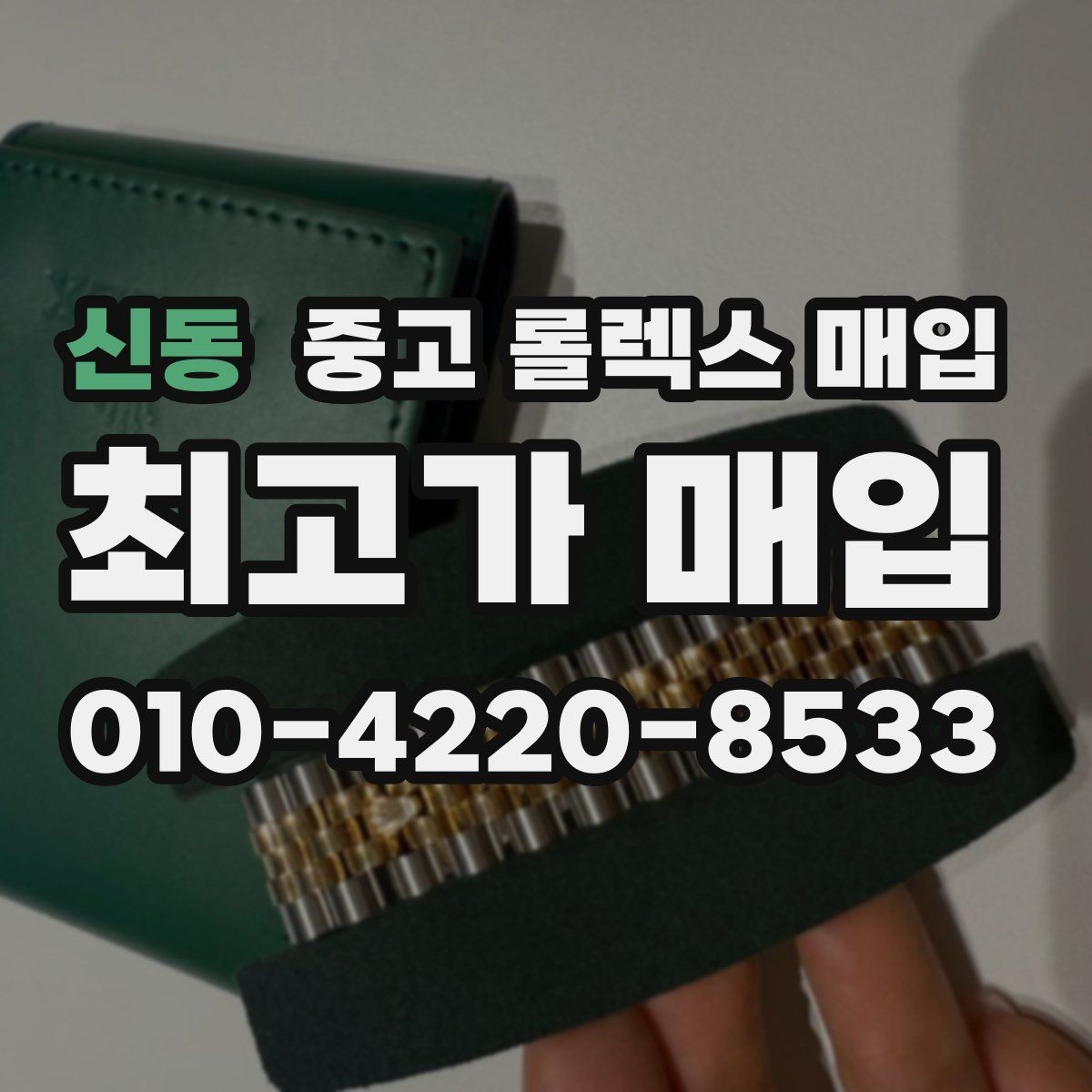 신동 중고 롤렉스 매입 바늘 흔들림이 느껴질 때 평가 기준