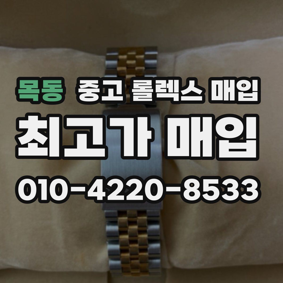 목동 중고 롤렉스 매입 신속 견적을 위한 사진 6장 가이드