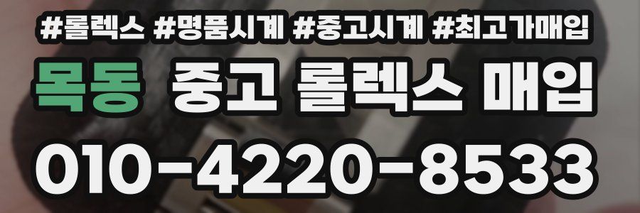 목동 중고 롤렉스 매입