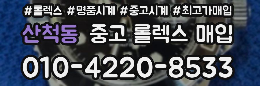 산척동 중고 롤렉스 매입