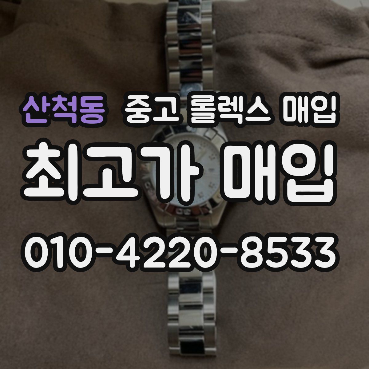 산척동 중고 롤렉스 매입