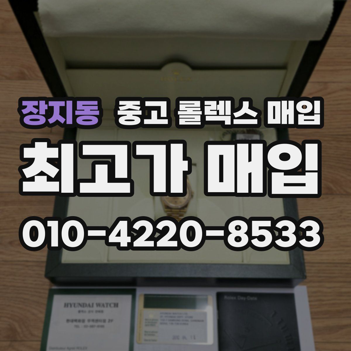 장지동 중고 롤렉스 매입