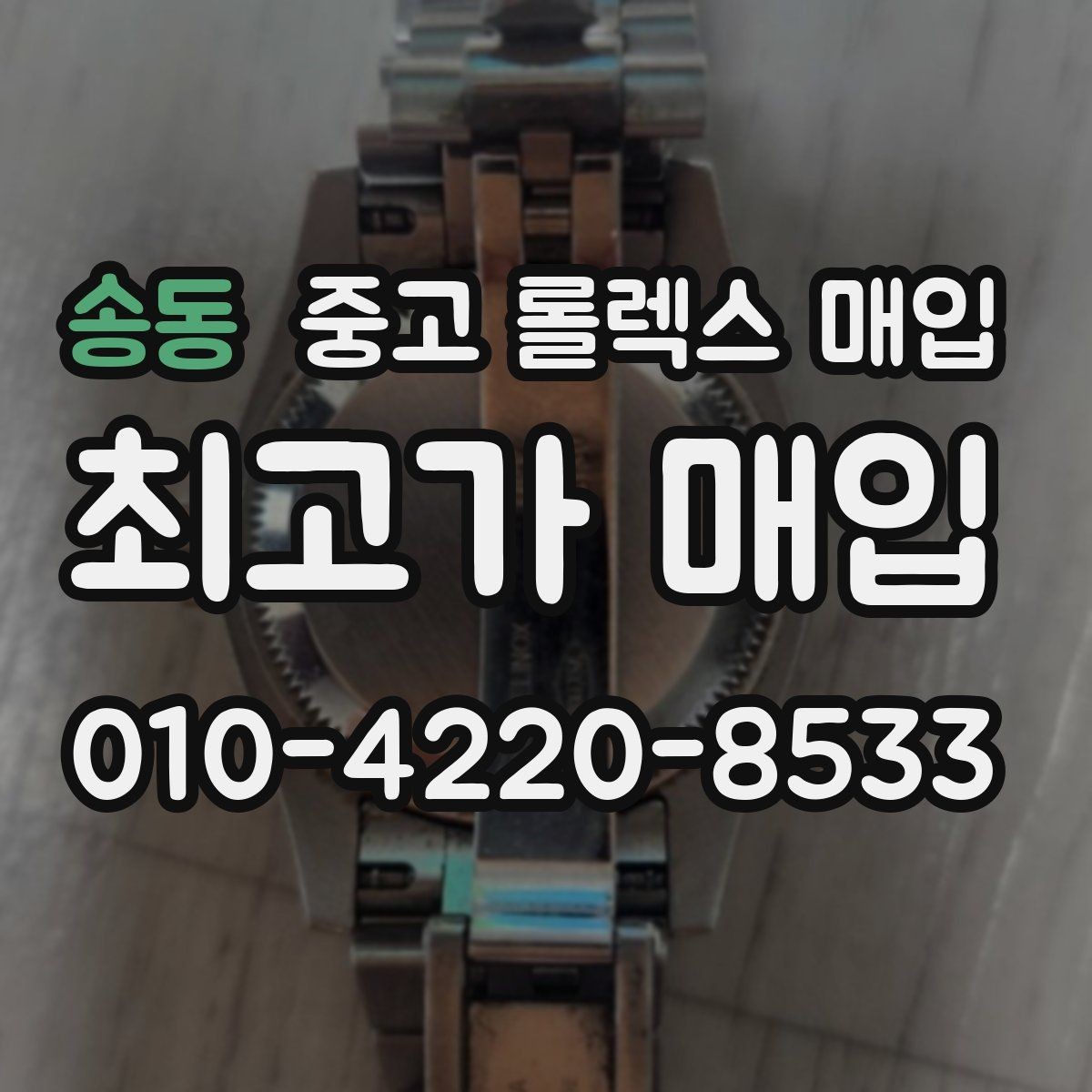송동 중고 롤렉스 매입 시계 뒷면 사진이 필요한 이유