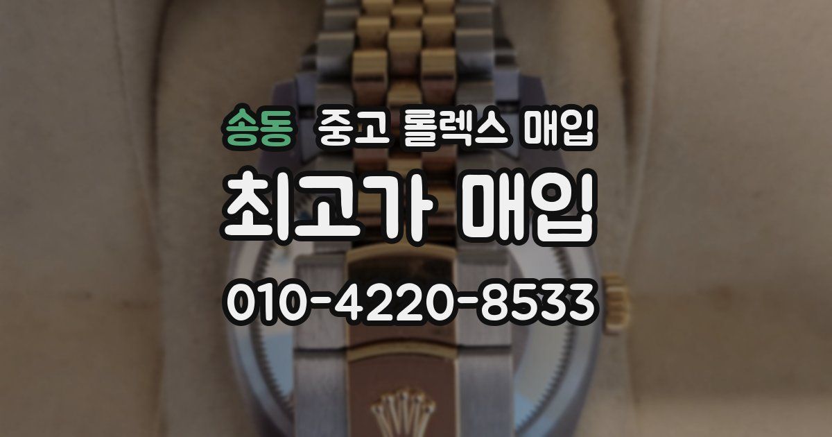 송동 중고 롤렉스 매입