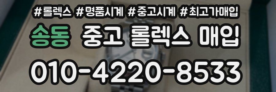 송동 중고 롤렉스 매입