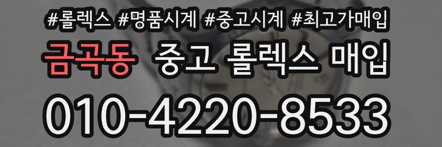 금곡동 중고 롤렉스 매입