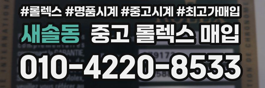 새솔동 중고 롤렉스 매입