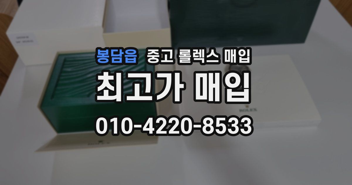 봉담읍 중고 롤렉스 매입