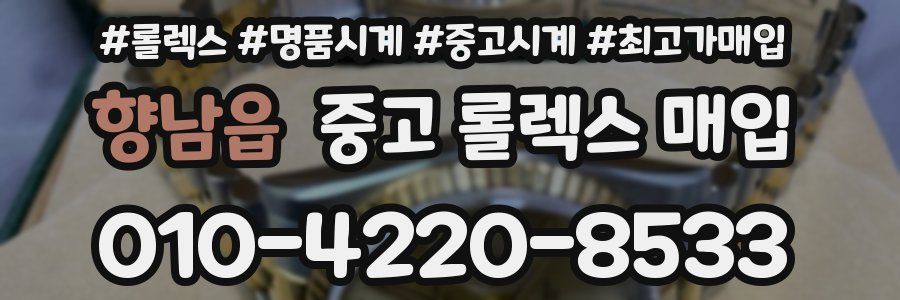 향남읍 중고 롤렉스 매입