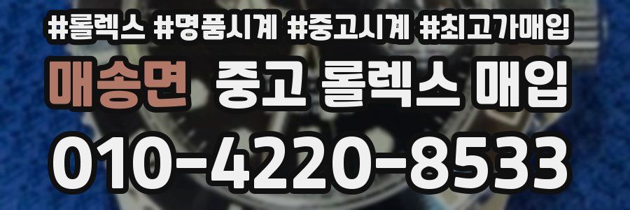 매송면 중고 롤렉스 매입