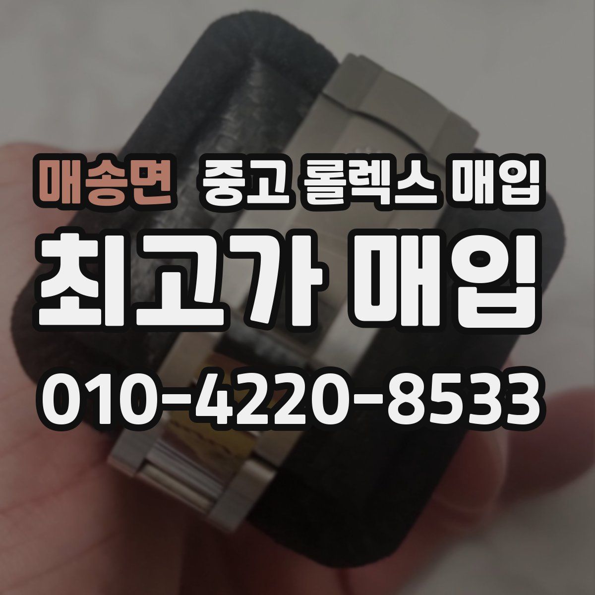 매송면 중고 롤렉스 매입