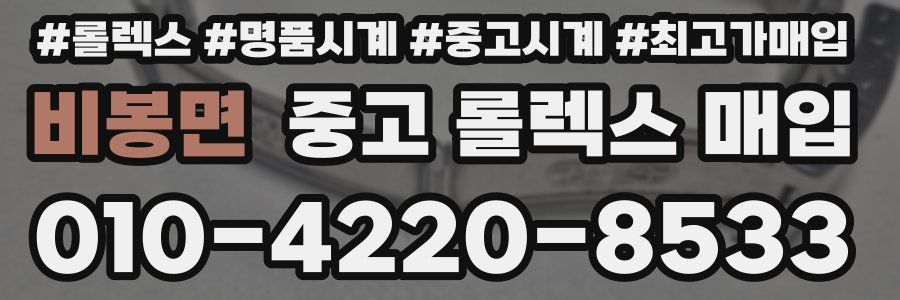 비봉면 중고 롤렉스 매입