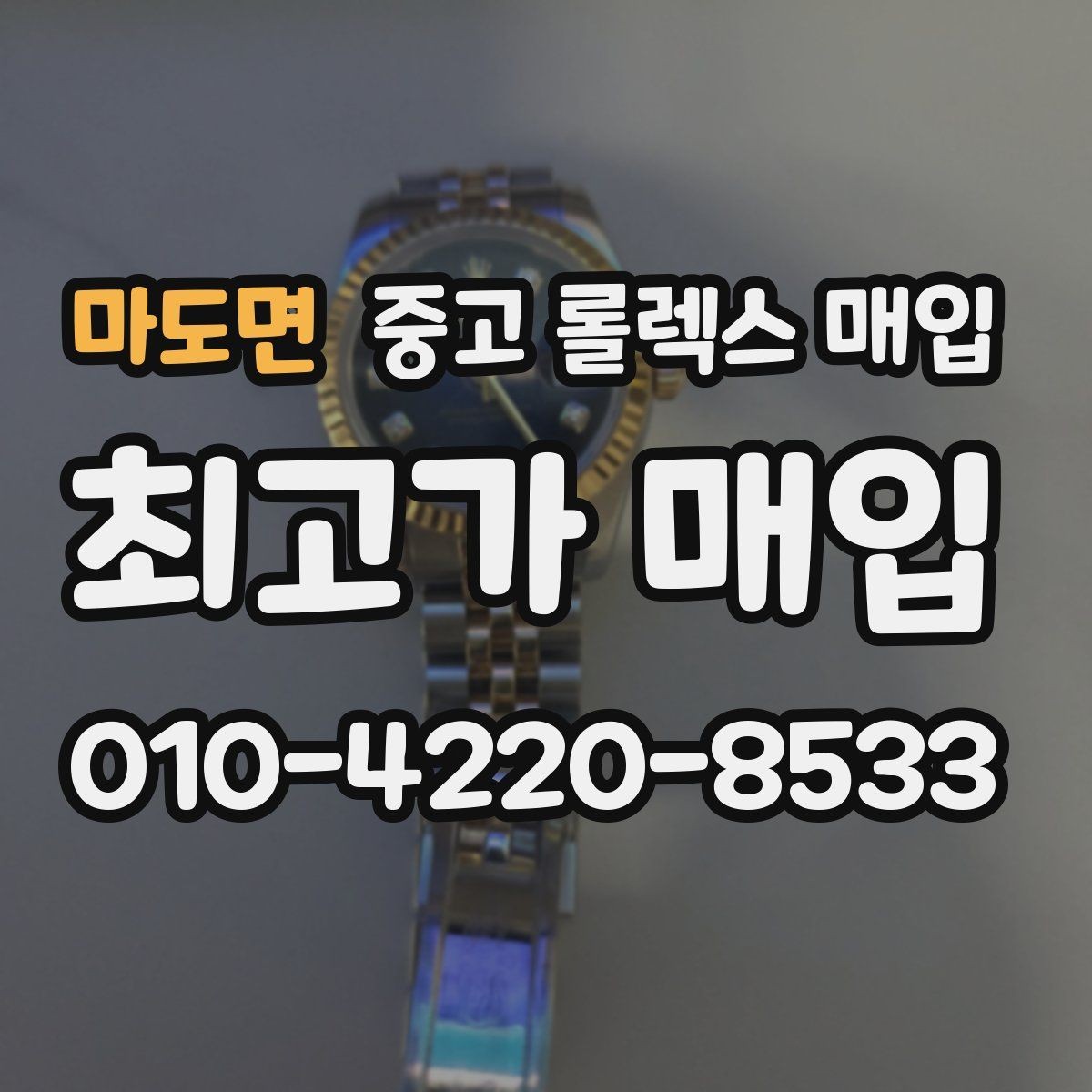 마도면 중고 롤렉스 매입 정품 부품 여부가 중요한 이유