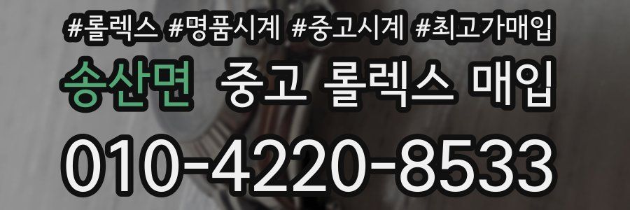 송산면 중고 롤렉스 매입