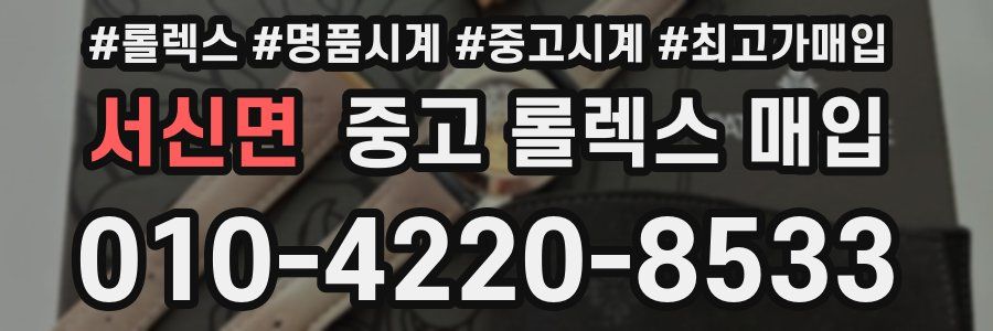 서신면 중고 롤렉스 매입