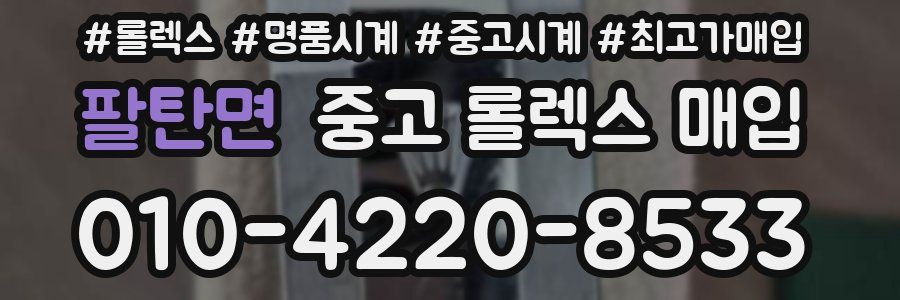 팔탄면 중고 롤렉스 매입