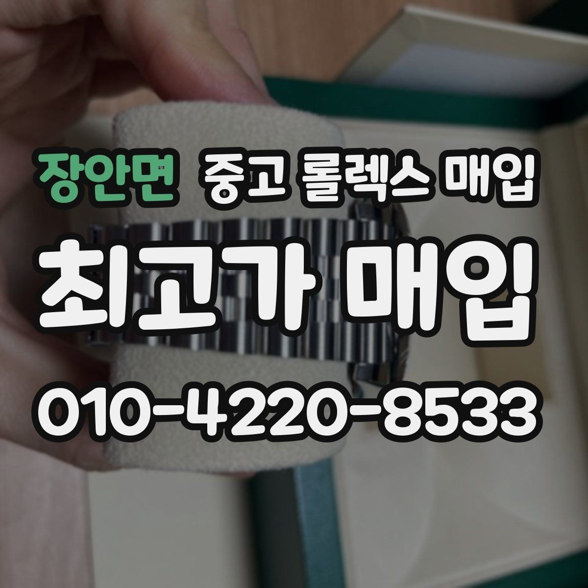 장안면 중고 롤렉스 매입 보증서 유무가 영향 주는 부분