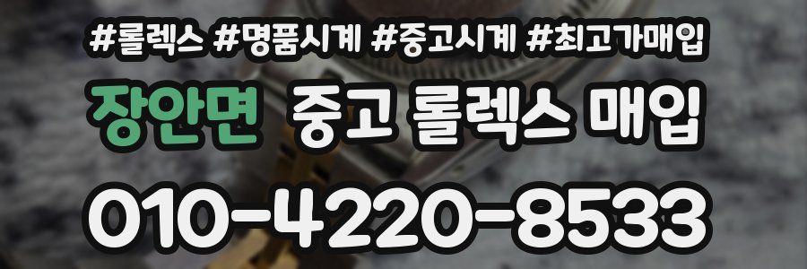 장안면 중고 롤렉스 매입