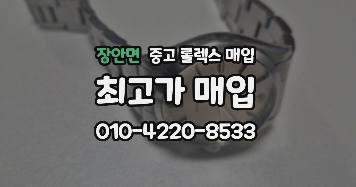 장안면 중고 롤렉스 매입