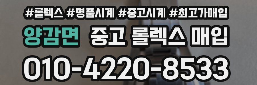 양감면 중고 롤렉스 매입