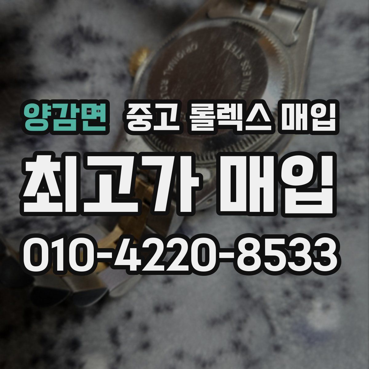 양감면 중고 롤렉스 매입