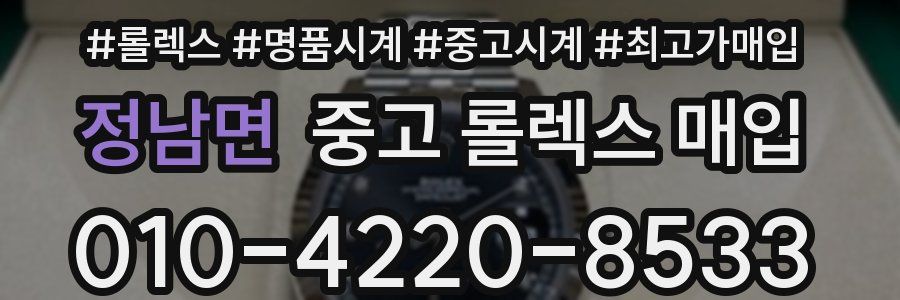 정남면 중고 롤렉스 매입