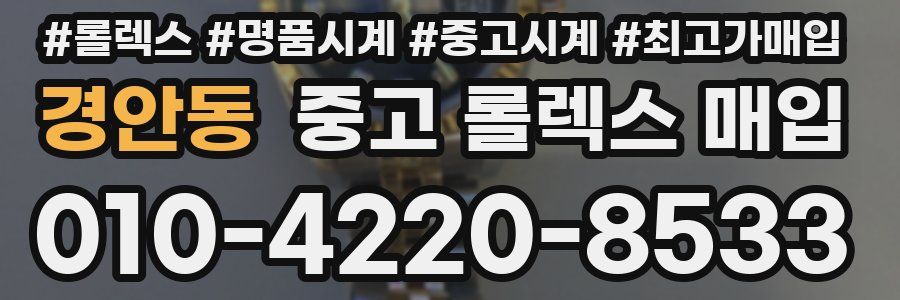 경안동 중고 롤렉스 매입