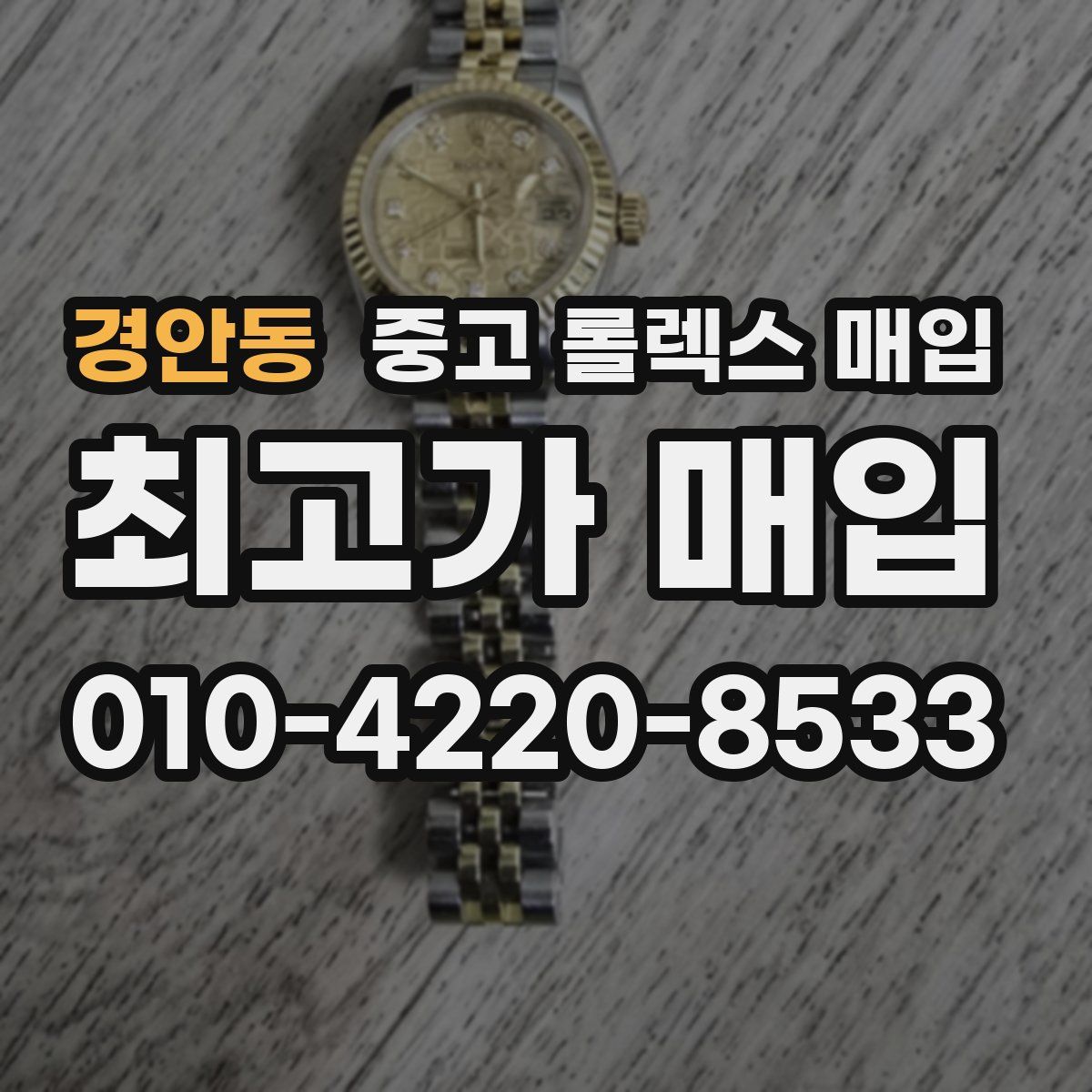 경안동 중고 롤렉스 매입