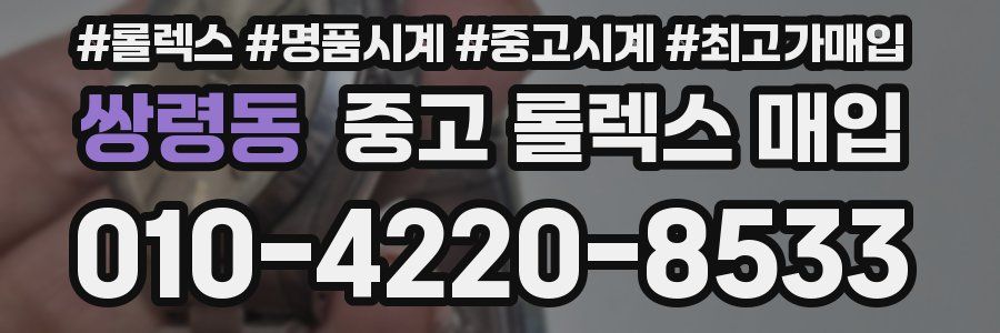 쌍령동 중고 롤렉스 매입