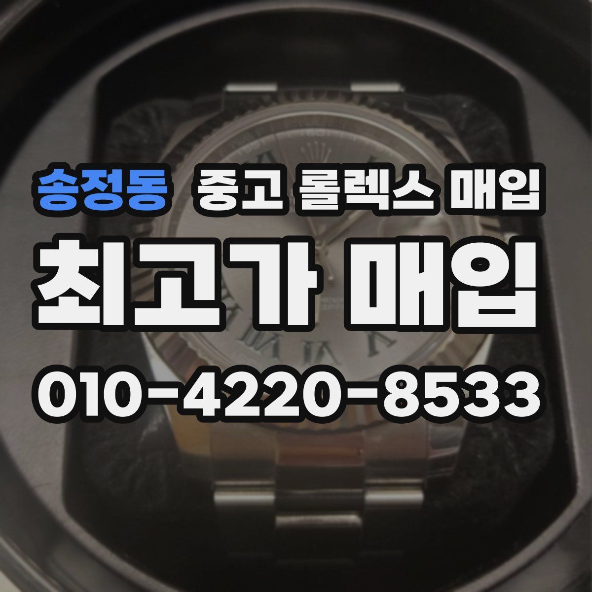 송정동 중고 롤렉스 매입