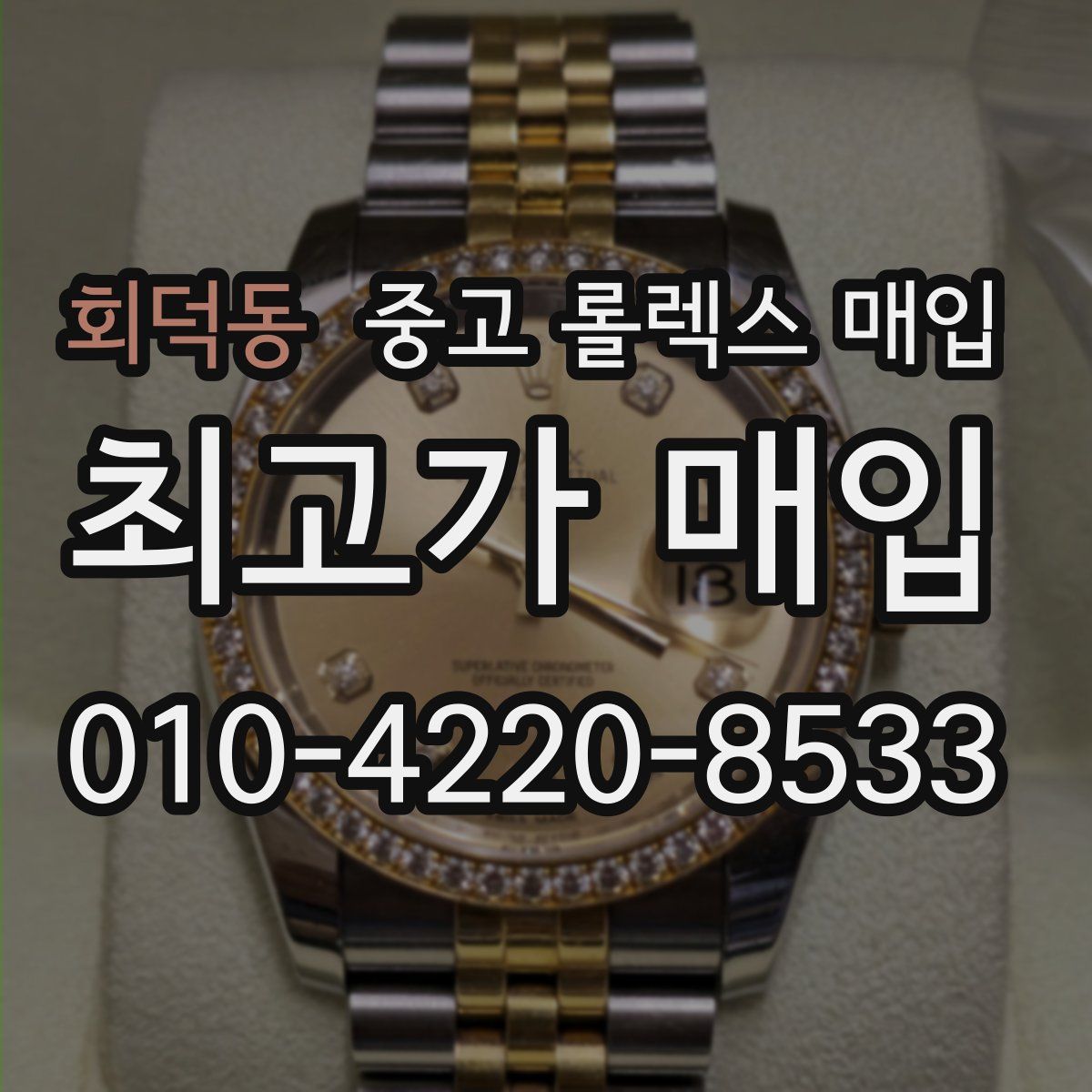 회덕동 중고 롤렉스 매입