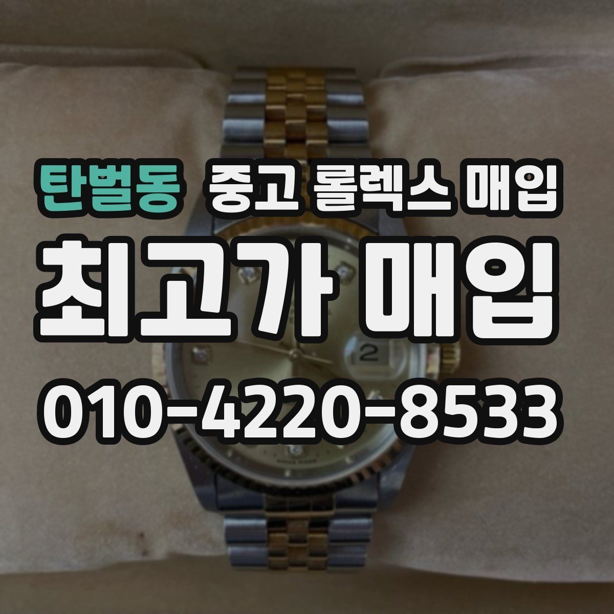 탄벌동 중고 롤렉스 매입 버클 각인 사진이 중요한 이유