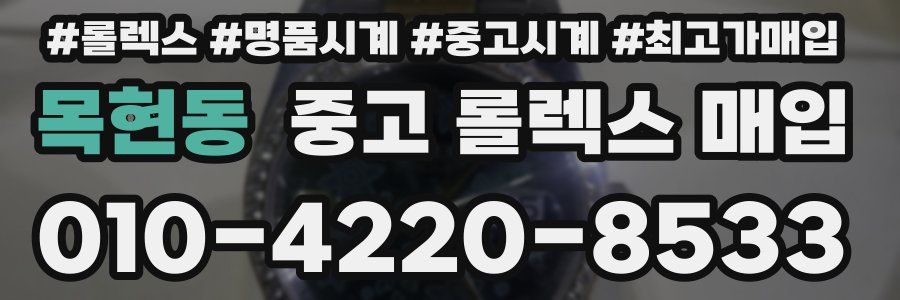 목현동 중고 롤렉스 매입