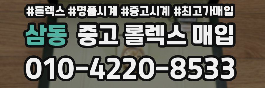 삼동 중고 롤렉스 매입